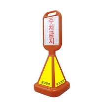 주차금지 차량통제 도로 사면오뚜기입간판-주차금지