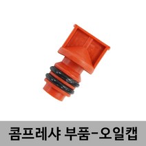 JYT 오일캡 오일마개 17mm 콤프레샤부속