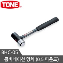토네 망치모음 우레탄망치 검사망치 빠루망치 돌망치 볼망치 고무망치, 망치 BHC-05, 1개