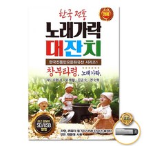 USB_한국전통노래가락대잔치/창부타령/노래가락/지화자/묵계월/김금숙/전숙희/전통민요/사은품CD증정