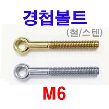 경첩볼트 철 스텐 와이어로프 M6