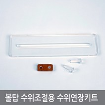 싸이피아 W33 수족관 볼탑 수위조절기용 수위연장키트 어항