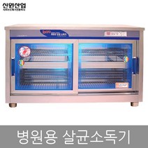 신원 자외선 칼 도마 식판 식기 컵 칫솔 살균 소독기 건조기, 14.병원용 소독기 SW-990H
