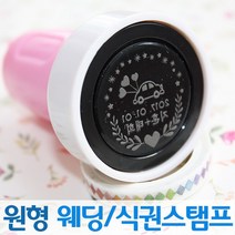 인터넷도장방 컬러 원형 웨딩스탬프 커플 식권도장, 하늘스탬프, C서체_검정