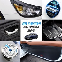 JS automotive 쌍용 티볼리에어 차량전용 실내 패널 기스방지 카본 스티커 튜닝 악세사리, 10_크롬 도어스트라이커 커버