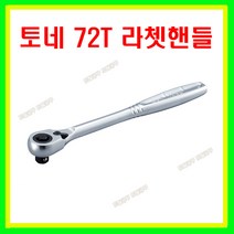 토네 라쳇 핸들 72기어 RH4H 12.7mm, 1개