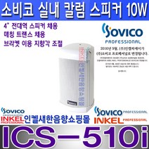 소비코(인켈) ICS-510i 10W 실내용 칼럼스피커 ICS510i 학교 주차장 비상방송 안내방송 카페 매장 백화점 전시장 모델하우스등