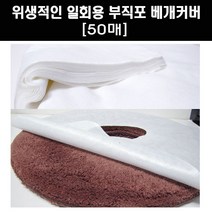에스테아 국산 부직포 일회용커버 관리실 경락 배게커버 50매