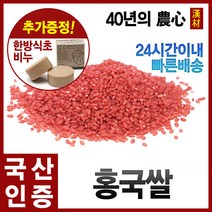 자애인 국산 홍국쌀 1000g 홍국미 붉은누룩쌀 기능성쌀 곡물 혼합곡, 단품