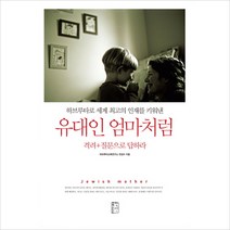 유대인 엄마처럼 격려+질문으로 답하라:하브루타로 세계 최고의 인재를 키워낸, 국민출판사