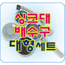[가격준수]싱크대배수구 대형1볼/배수관/트랩/씽크대/주방/하수관/하수구/뚫는기계/청소, 사각 오버플로우