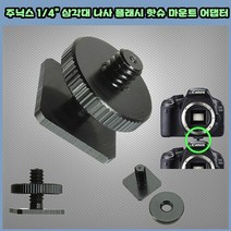 주닉스 삼각대 플래시 핫슈 마운트 어댑터 카메라나사