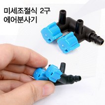 수조용 2구 어항기포기 미세 조절식 에어분사기 (1ea)