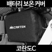 코란도C배터리 보온커버/밧데리 방전보호, 2.고급형:80