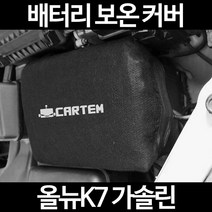 올뉴K7 가솔린배터리 보온커버/밧데리 방전보호, 1.일반형:80