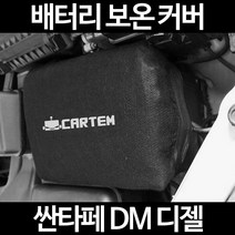 싼타페 DM 디젤배터리 보온커버/밧데리 방전보호, 2.고급형:50