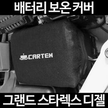 그랜드 스타렉스 디젤배터리 보온커버/밧데리 방전보호, 2.고급형:90