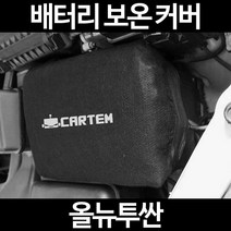올뉴투싼배터리 보온커버/밧데리 방전보호, 2.고급형:90