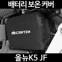 올뉴K5 JF배터리 보온커버/밧데리 방전보호, 2.고급형:80