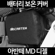 아반떼 MD 디젤배터리 보온커버/밧데리 방전보호, 1.일반형:100