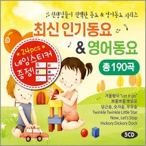 선생님들이선택한최신인기동요영어동요(5CD)/겨울왕국/등대지기/섬집아기/나란히나란히/알파벳송/사은품CD증정