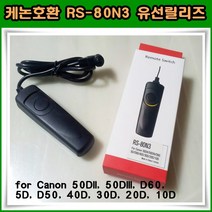주닉스 캐논호환 RS-80N3 유선릴리즈 50DII 50DIII D60 5D 등