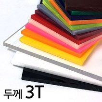 아코빅스 아크릴판 재단 3T 투명, 189_투명 55 x 45cm