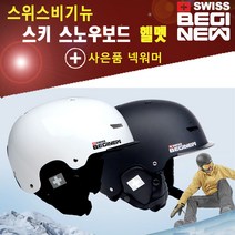 스위스비기뉴 스키 스노우보드 헬멧 아시안핏, 무광 블랙
