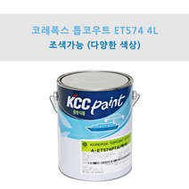 KCC 코레폭스 탑코트 ET574 4L 중방식용 선박용 에폭시상도 (조색), PG241