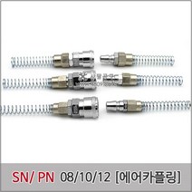 에어카플러 SN-PN 세트, SN/PN-08