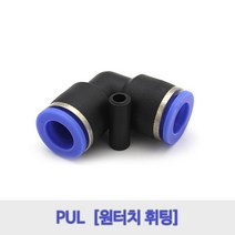 원터치에어휘팅/PUL04/PUL06/PUL08/PUL10/PUL12, PUL06