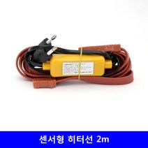 씨앤케이 히터선 동파방지 열선 2m 센서형, 1개