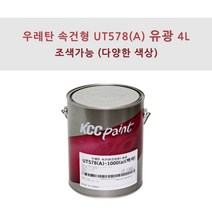 KCC정품 우레탄 속건형 공업용 UT578(A) 4L 유광 조색색상 자동차 페인트, NB0053