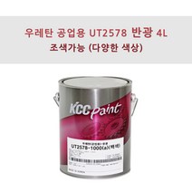 KCC정품 우레탄 지건형 공업용 UT2578 4L 반광 조색색상 플라스틱용 페인트, CL541