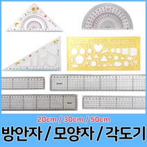 송화산업 20cm 30cm 50cm 방안자 모양자 각도기 모음, 07.Tori자3종셋트