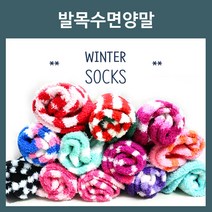 뎃님 발목수면양말 1족 기모양말 방한 겨울양말 수면