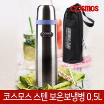 코스모스 스텐 보온병 텀블러 보온 보냉 물병 물통 19종, 08. 스텐보온병[CBS-500B]