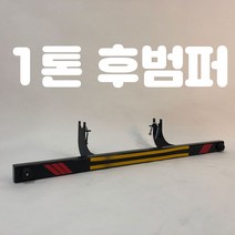신형 1톤트럭 후범퍼가드 뒷범퍼 뒷밤바 발판, 봉고3, 1개