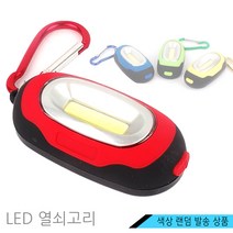 라온공구 LED 후레쉬 손전등 작업등 캠핑랜턴 캠핑작업등 캠핑등 휴대용 비상등, 옵션05 RAON LED 열쇠고리