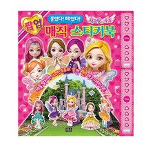 팝업 시크릿쥬쥬 매직 스티커북:붙였다 떼었다, 은하수미디어
