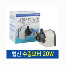 협신 수중모터 20w( UP 200) 어항 분수 수중펌프, 1개, 20W