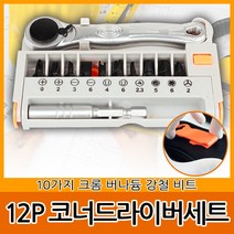 코너 미니 소켓 앵글 드라이버 드라이버세트 코너라쳇 별 십자 일자 육각 U 자 비트 수공구, RAON 12P 코너드라이버세트