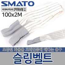 슬링벨트 슬링밸트 슬링바 크레인바 벨트 운반용품 자동바 깔깔이바 화물바 포장 고정 고정바 화물 운반기구 공구, 슬링벨트 100x2M