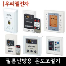 [필름난방용] 우리엘 온도조절기 교체용, 02_UTH-120