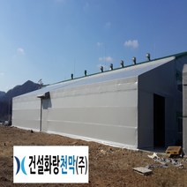 (주)건설화랑천막 천막제작 PVC타포린천막 방수천막 창고천막