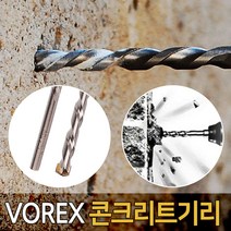 VOREX 미제 콘크리트 기리 드릴날 해머 함마 충전 드릴 비트, 옵션 01 VOREX 콘크리트기리 5.0mm (3/16)