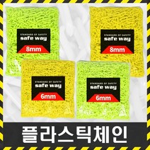 세이프툴 6mm노랑체인1M