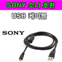 SONY 소니 사이버샷 디카 카메라 호환 USB케이블 DSC-S750 DSC-S780 DSC-S800 DSC-S950 DSC-S980 USB데이터케이블, 1개, 1.2m