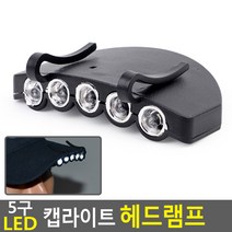 FreeManner 5구 LED 캡라이트 헤드램프 미니LED후레쉬 모자부착형 모자장착 헤드렌턴 낚시랜턴모자 등산모자