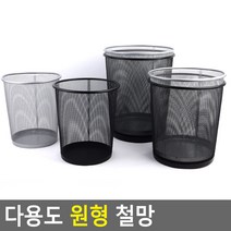 다용도 원형 철망 철망 다용도수납함 빨래바구니 휴지통 쓰레기통 다용도정리함 원형수납함 철제수납함, 대